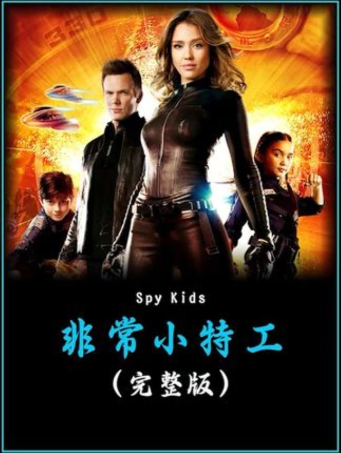 《非常小特工完整版》：两名小学生勇斗杀手，历经惊险终成新星特工-[原创首发]-吾爱文案网