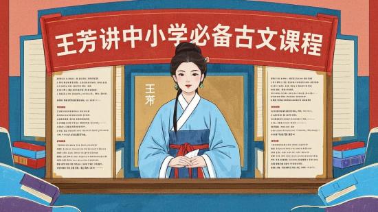 王芳讲中小学必备古文课程