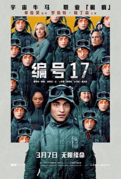 《编号17》何以为人