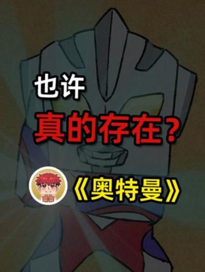 《探秘奥特曼故乡 M78 星云：存在之谜、设定缘由与人类相遇遐想》