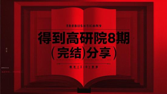 得到高研院第8期（完结）分享