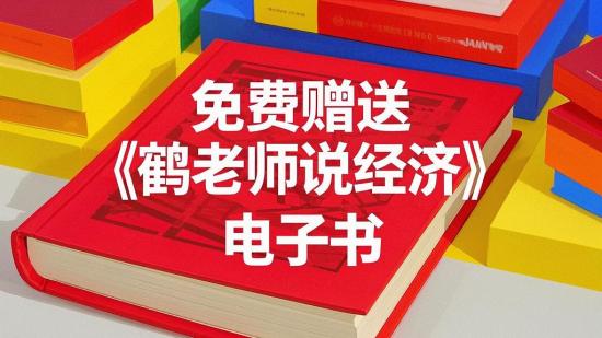 免费赠送《鹤老师说经济》电子书
