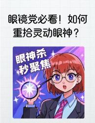 戴镜星人必码招练出会说话的眼睛眼镜妹逆袭