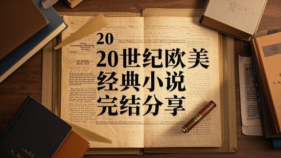 20世纪欧美经典小说完结分享