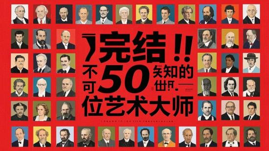 完结！不可不知的50位艺术大师