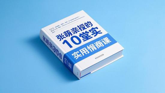 张萌亲授的10堂实用情商课