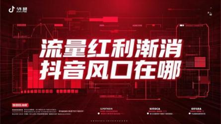 流量红利渐消 抖音风口在哪