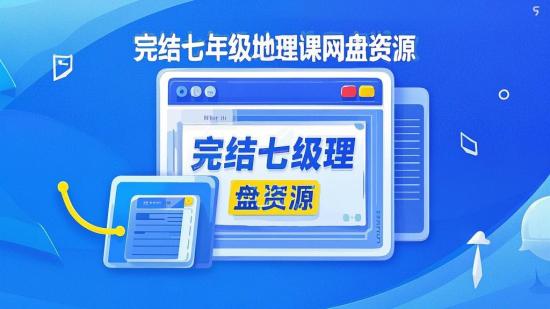 完结七年级地理课网盘资源