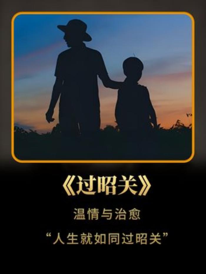 《过昭关温情与治愈人生就如同》人生就如过昭关，关关难过关关过治愈过昭关-[原创首发]-吾爱文案网