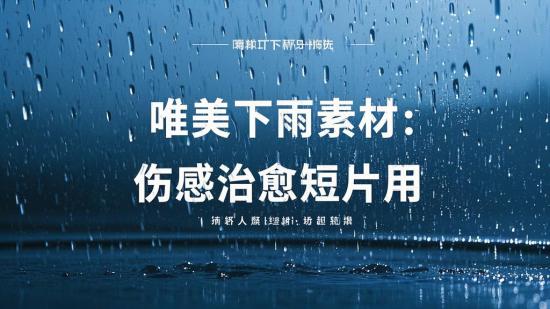 唯美下雨素材：伤感治愈短片用