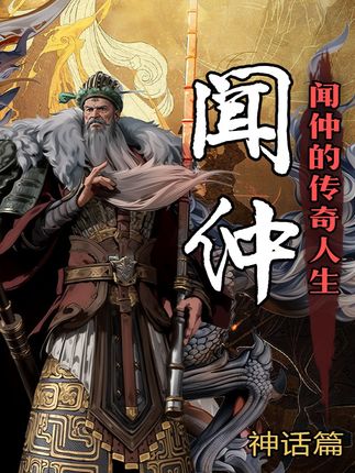 6分钟深度剖析《封神榜》中闻仲一生：忠肝义胆却难逃悲剧宿命