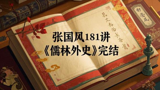 张国风181讲《儒林外史》完结