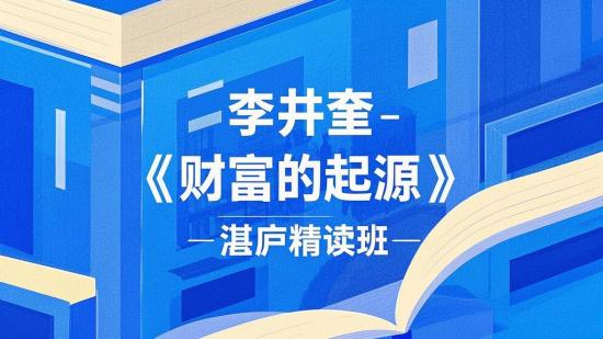 李井奎《财富的起源》湛庐精读班