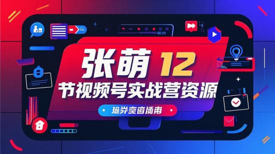 张萌 12 节视频号实战营资源