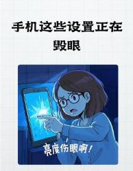 手机这个设置正在偷走你的视力！！打工人速看避雷指南