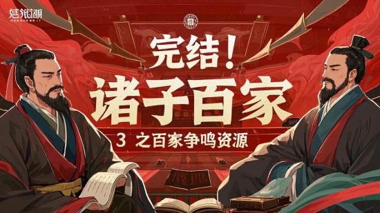 完结！诸子百家3之百家争鸣资源