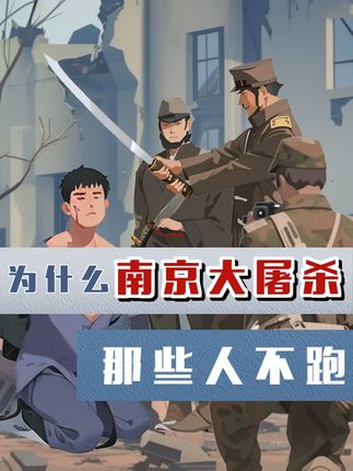 南京大屠杀时百姓为何不逃离？船票贵、被误导及日军残暴是主因