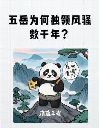 五岳霸屏千年的真相揭秘！四大硬核知识点带你读懂文化位密码