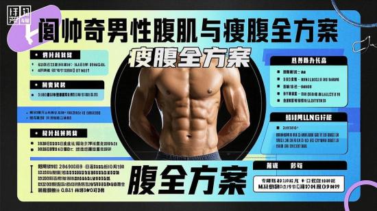 闫帅奇男性腹肌与瘦腹全方案