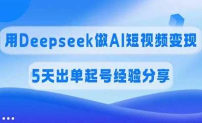 Deepseek短视频变现[文案网原创资源]