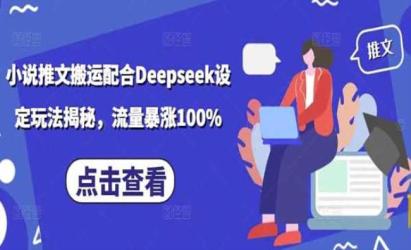 Deepseek小说推文[文案网原创资源]