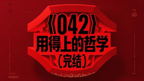 【042】用得上的哲学（完结）