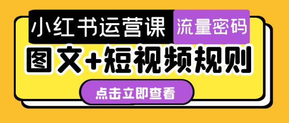 小红书运营课图文+短视频规则【】