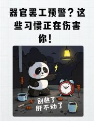 大器官集体罢工预警打工人速看自救指南