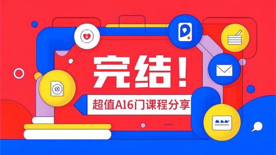 完结！超值AI6门课程分享