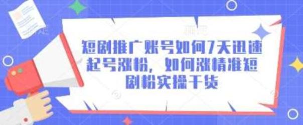短剧精准涨粉终极公式[文案网原创资源]
