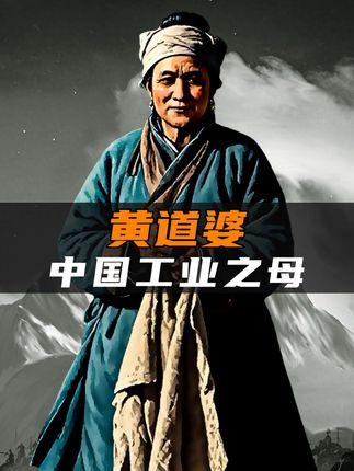 中国“工业之母”黄道婆与香港江湖大佬陈惠敏的传奇人生故事