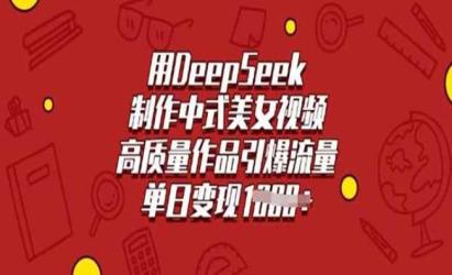 DeepSeek制作中式美女[文案网原创资源]