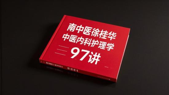 南中医徐桂华中医内科护理学97讲