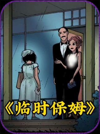 临时保姆：女孩应聘保姆遇贪官夫妻，意外揭开惊人秘密后决定抚养宝宝