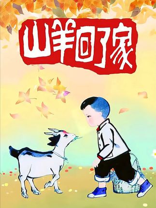 小男孩葵葵捡山羊寻主，归还时一只变三只满含童年温情