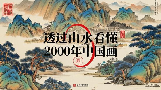 透过山水看懂2000年中国画