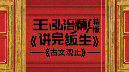 王弘治精讲完结版《古文观止》