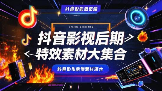 抖音影视后期特效素材大集合