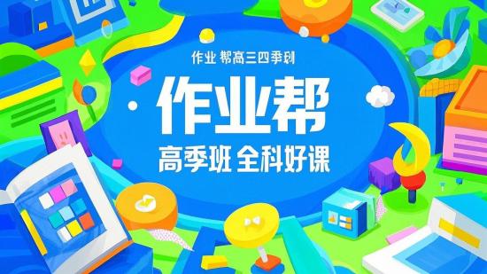 作业帮高三四季班全科好课