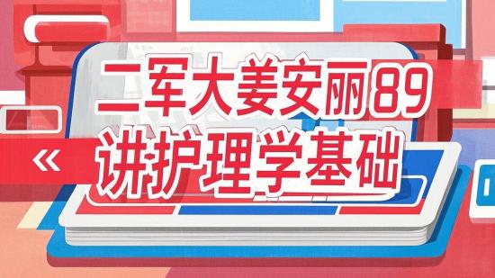 二军大姜安丽89讲护理学基础
