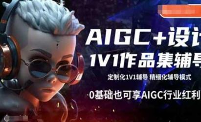 AIGC+设计教程[文案网原创资源]