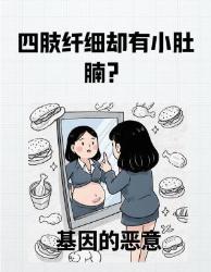 四肢纤细却有小肚腩？大隐藏元凶女生都中招