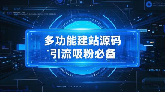 多功能建站源码，引流吸粉必备