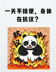 一天不噗噗身体拉警报？大后果看完吓到囤西梅汁