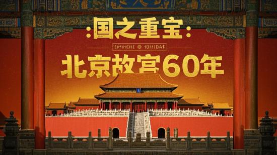 国之重宝：北京故宫600年