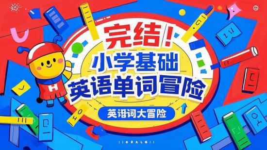 完结！小学基础英语单词大冒险