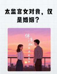 深宫对食真相惊掉下巴！太监宫女竟用这种方式搞钱搞情报？