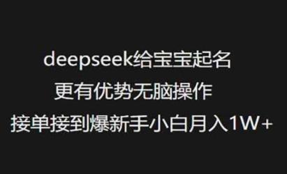 DeepSeek宝宝起名[文案网原创资源]