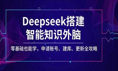 Deepseek搭建知识外脑[文案网原创资源]