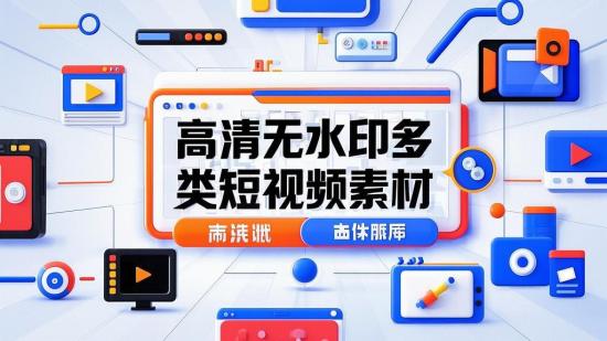 高清无水印多类短视频素材